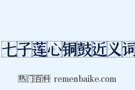 七子莲心铜鼓近义词是什么意思的图片